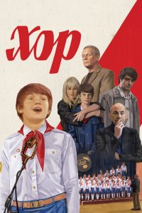 Хор (2023)
