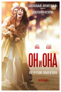 Он и Она (2017)