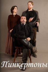 Пинкертоны (2014)