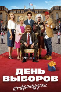 Семейка с приветом 3: День выборов по-французски (2018)