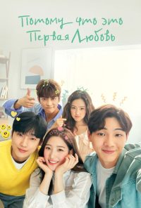 Потому что это моя первая любовь (2019)