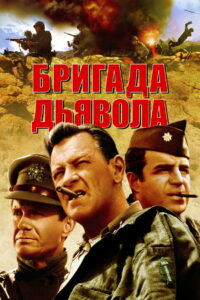 Бригада дьявола (1968)