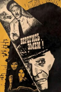 Берегись! Змеи! (1979)