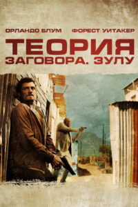 Теория заговора (2013)