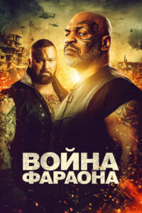 Война Фараона (2019)
