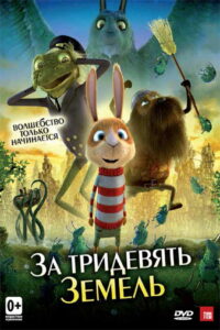 За тридевять земель (2014)