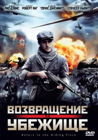 Возвращение в убежище (2011)