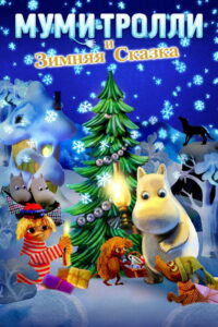 Муми-тролли и зимняя сказка (2017)