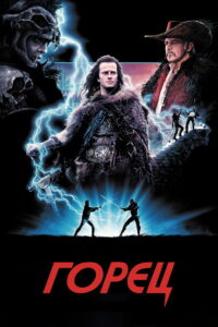 Горец (1986)