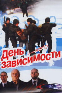День зависимости (2008)