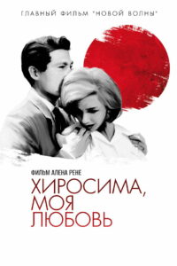 Хиросима, любовь моя (1959)