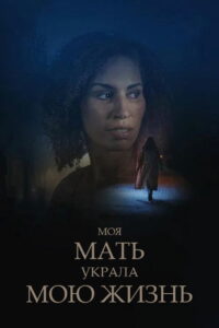 Мать украла мою жизнь (2024)