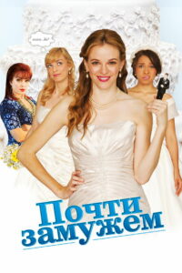 Почти замужем (2013)