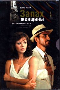 Запах женщины (1974)