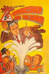 Опасно для жизни! (1985)