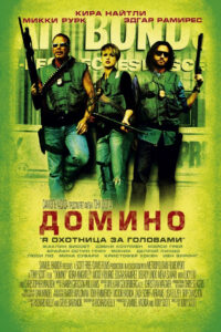 Домино (2005)