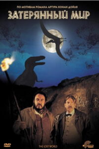 Затерянный мир (1992)