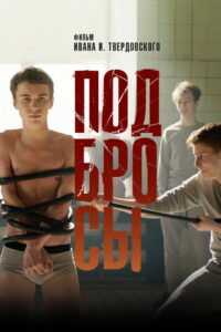 Подбросы (2018)