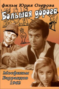 Большая дорога (1963)
