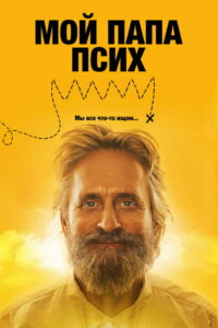 Мой папа псих (2007)