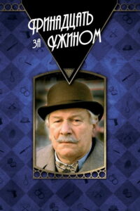 Тринадцать за ужином (1985)