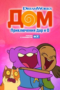 Дом: Приключения Дар и О (2016)
