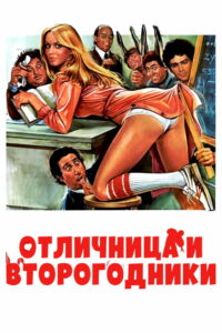 Отличница и второгодники (1978)