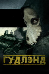 Гудлэнд (2018)