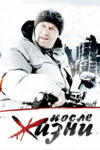 После жизни (2008)