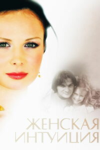 Женская интуиция (2003)