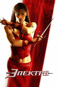 Электра (2005)