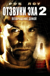 Отзвуки эха 2: Возвращение (2007)