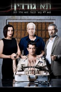 Ячейка Гординых (2012)