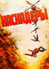 Каскадёры (1977)