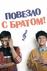 Повезло с братом (2018)