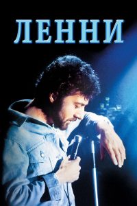 Ленни (1974)