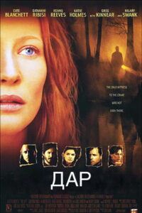 Дар (2000)
