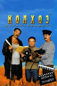 Колхоз Интертейнмент (2003)