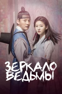 Зеркало ведьмы (2016)