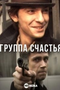 Группа счастья (2011)