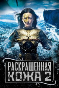 Раскрашенная кожа 2 (2012)