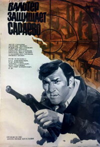 Вальтер защищает Сараево (1972)