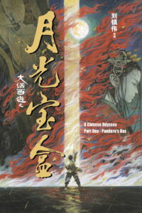 Китайская одиссея: Ящик Пандоры (1995)