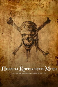 Пираты Карибского моря. Истории Кодекса: Замужество (2011)