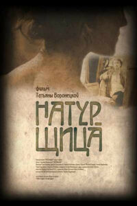 Натурщица (2007)