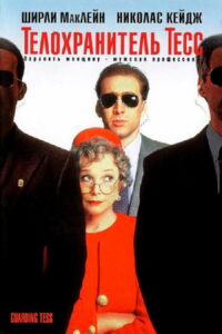 Телохранитель Тесс (1994)