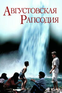 Августовская рапсодия (1991)