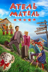 Атель-Матель (2025)