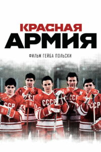 Красная армия (2015)