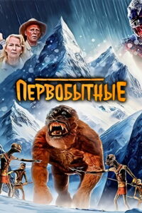 Первобытные (2023)